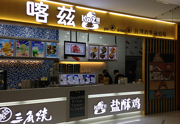 喀兹三角烧加盟店