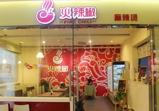 火辣椒麻辣烫加盟