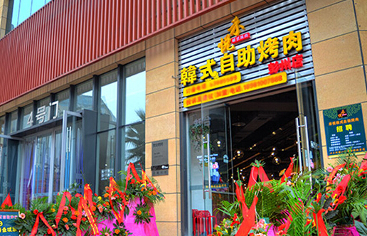 禾悦韩式自助烤肉加盟