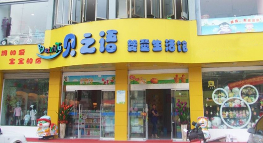 贝之语母婴店加盟店