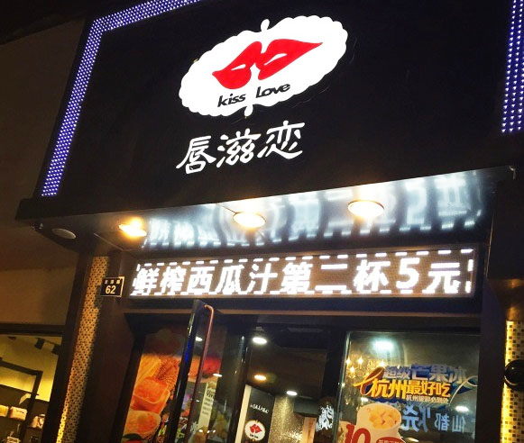 唇滋恋店