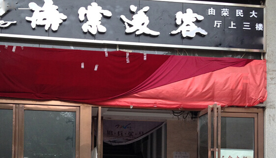 海棠中医美容加盟