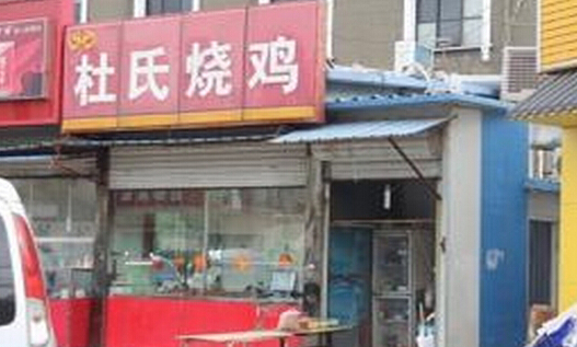 杜氏烧鸡加盟