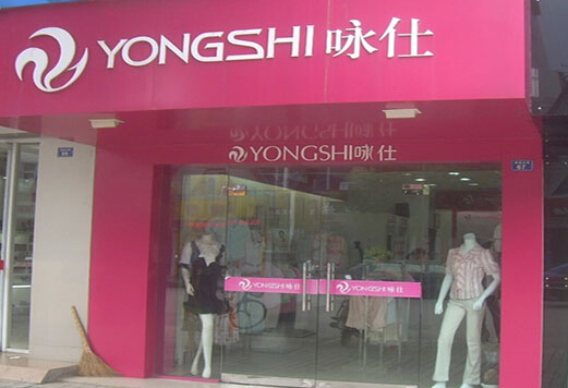 咏仕女装加盟店