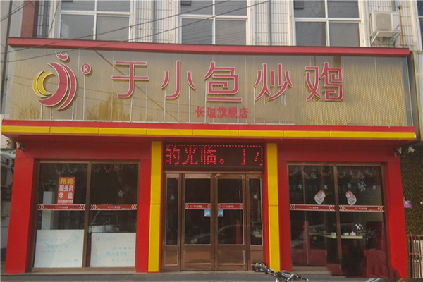 于小鱼炒鸡加盟