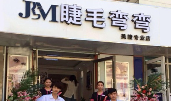 睫毛弯弯美睫加盟