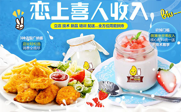 唇滋恋酸奶吧加盟