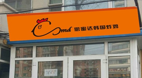 思密达炸鸡加盟