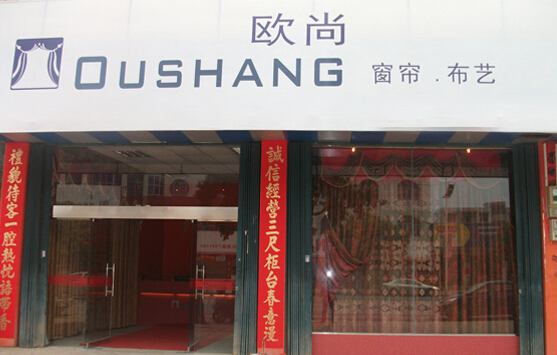 欧尚窗帘加盟店