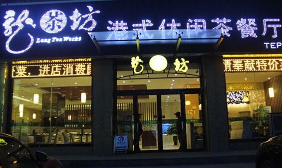 龙茶坊加盟店