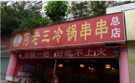 何老三冷锅串串加盟费