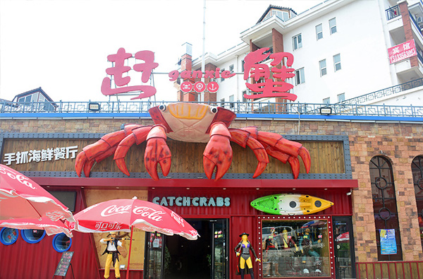 赶蟹主题餐厅加盟费