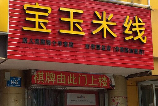 宝玉米线加盟店