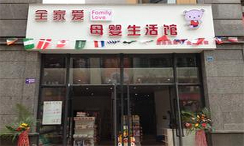 全家爱母婴生活馆加盟店