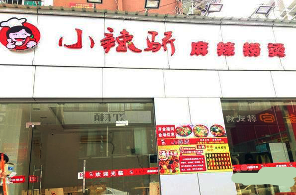 小辣骄麻辣烫加盟