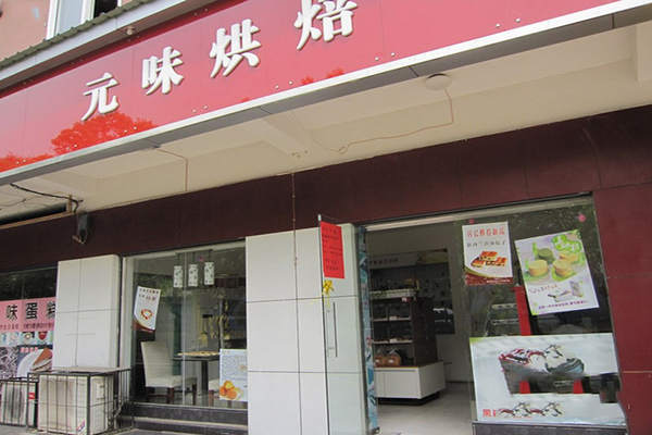 元味烘焙加盟