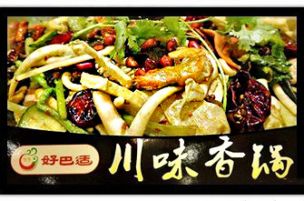 好巴适川味香锅加盟