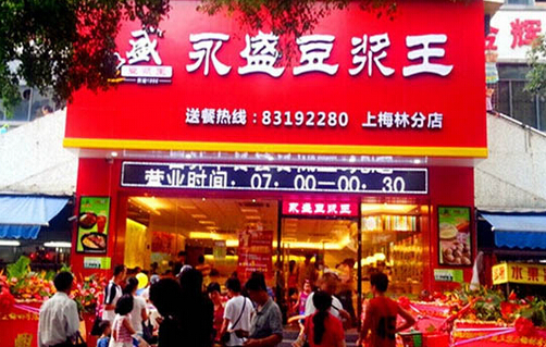 永盛豆浆王加盟