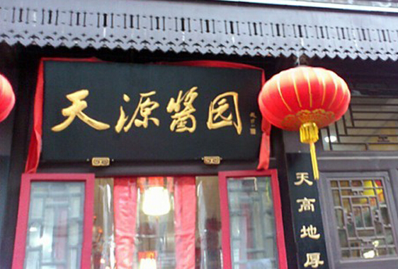 天源酱园加盟