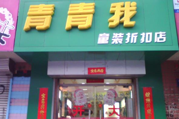 青青我童装加盟