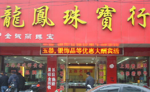 龙凤珠宝加盟店