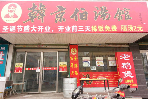 韩京伯汤馆加盟