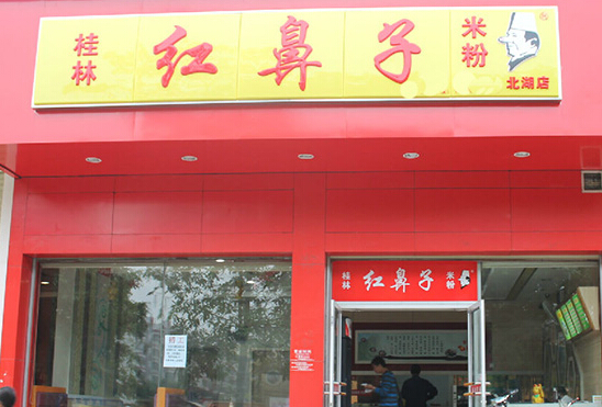 桂林红鼻子米粉加盟