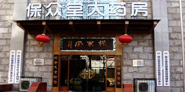 保众堂大药店加盟店