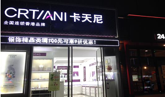 卡天尼银饰加盟店需要多少钱?33.28万元就可能跻身富人之列!