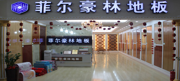 菲尔豪林地板加盟店
