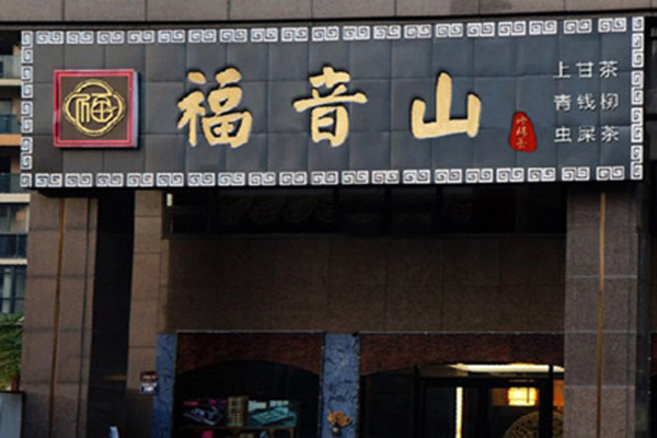 福音山养生茶门店