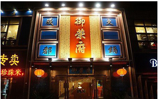 御荣府火锅加盟店