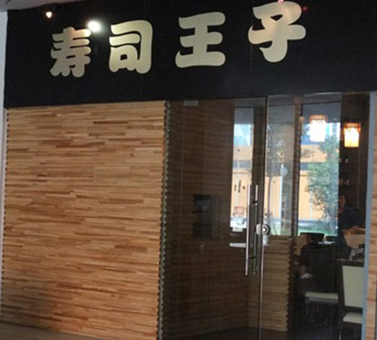 寿司王子加盟