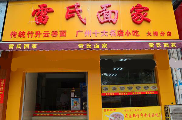 雷氏面家加盟
