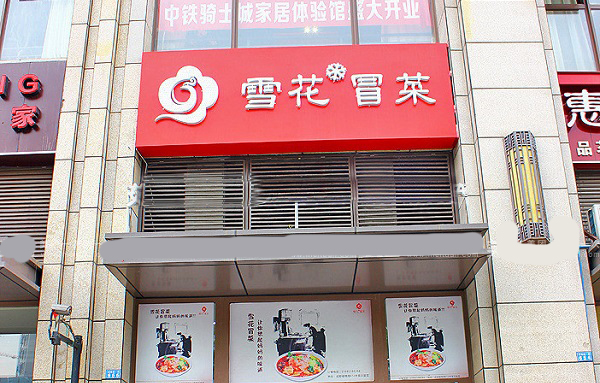 雪花冒菜加盟
