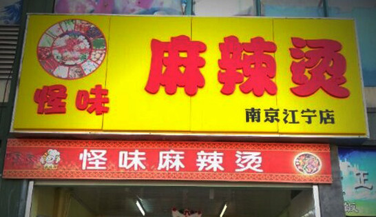 怪味麻辣烫加盟