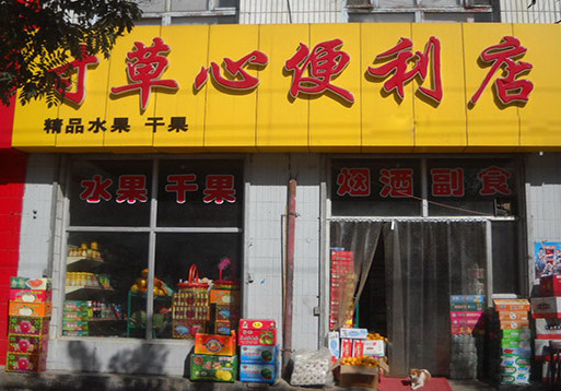 寸草心便利店加盟