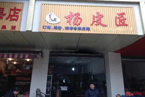 【杨皮匠皮鞋加盟】加盟杨皮匠皮鞋，致富梦照进现实！