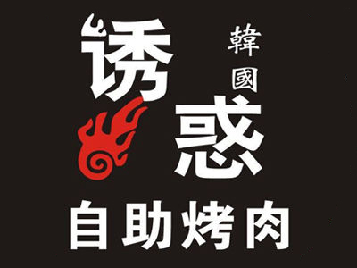 韩国诱惑海鲜自助烤肉加盟费