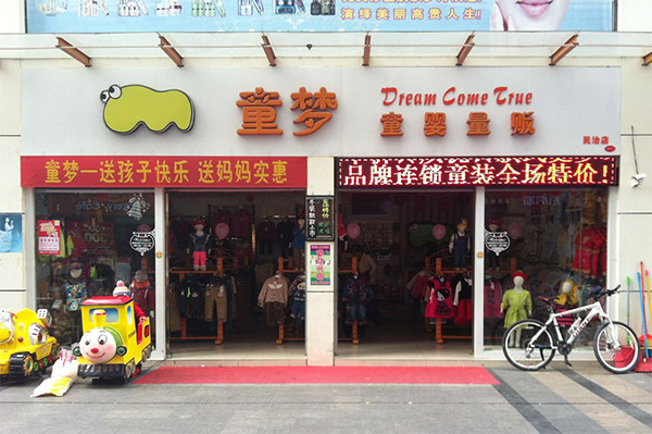童梦童装加盟店