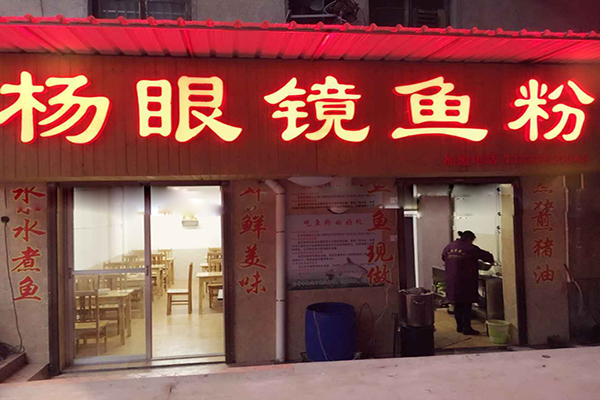 杨眼镜鱼粉加盟