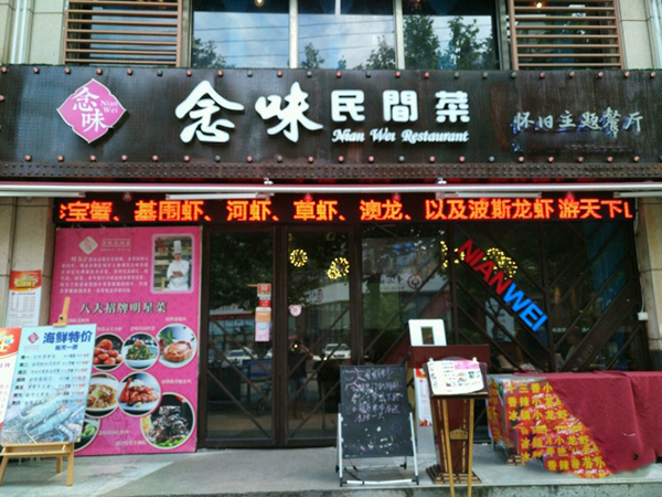 念味民间菜加盟