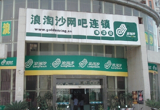 浪淘沙网吧加盟