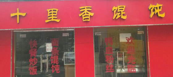 十里香馄饨加盟