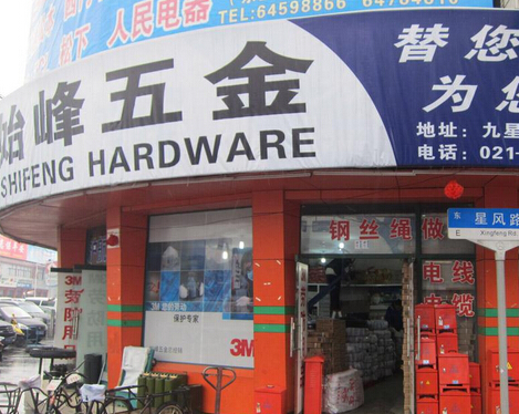 始峰五金加盟