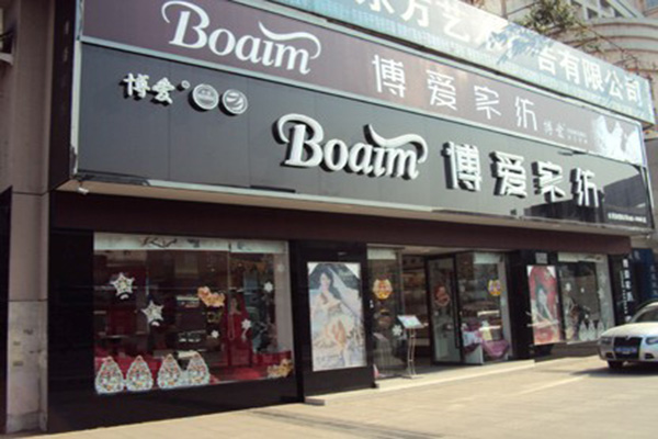 博爱家纺门店