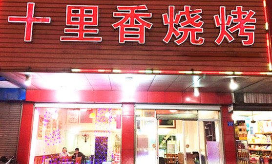 十里香烧烤加盟
