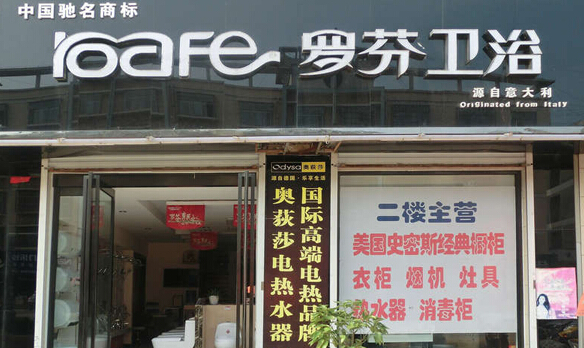 罗芬卫浴加盟店