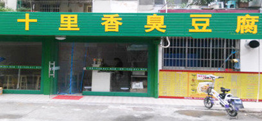十里香臭豆腐加盟