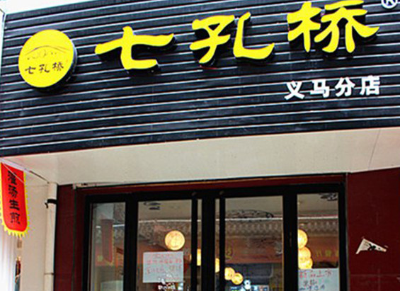 七孔桥灌汤生煎加盟